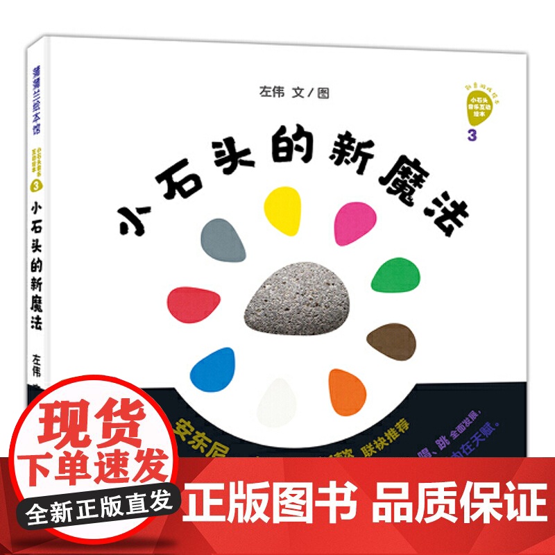 正版童书 小石头的新魔法