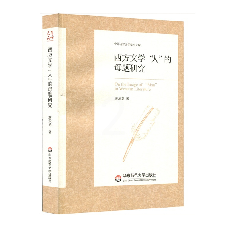 [正版]西方文学“人”的母题研究 中外语言文学学术文库 蒋承勇 西方国家文学研究 正版 华东师范大学出版社