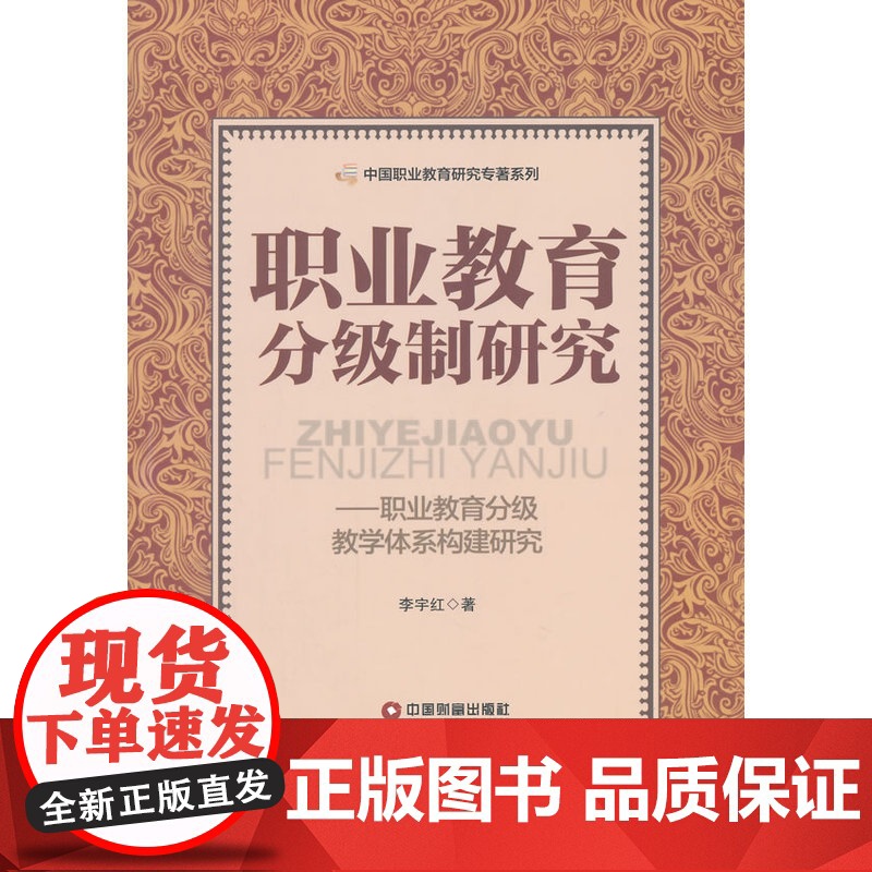 职业教育分级制研究——职业教育分级教学体系构建研究高清大图
