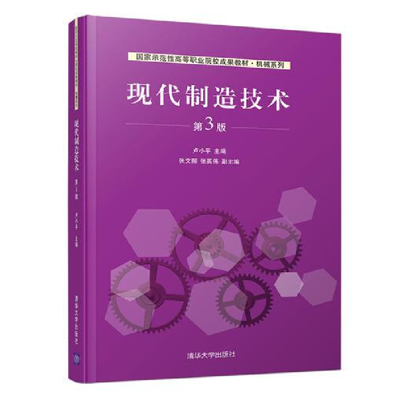 正版新书】现代制造技术(第3版)卢小平、张文丽、张英伟9787302
