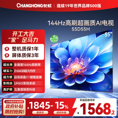 长虹电视55D55H