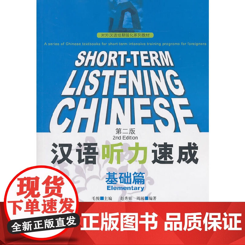 汉语听力速成 第2版第二版 基础篇 毛悦 北京语言大学出版社高清大图