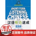 汉语听力速成 第2版第二版 基础篇 毛悦 北京语言大学出版版