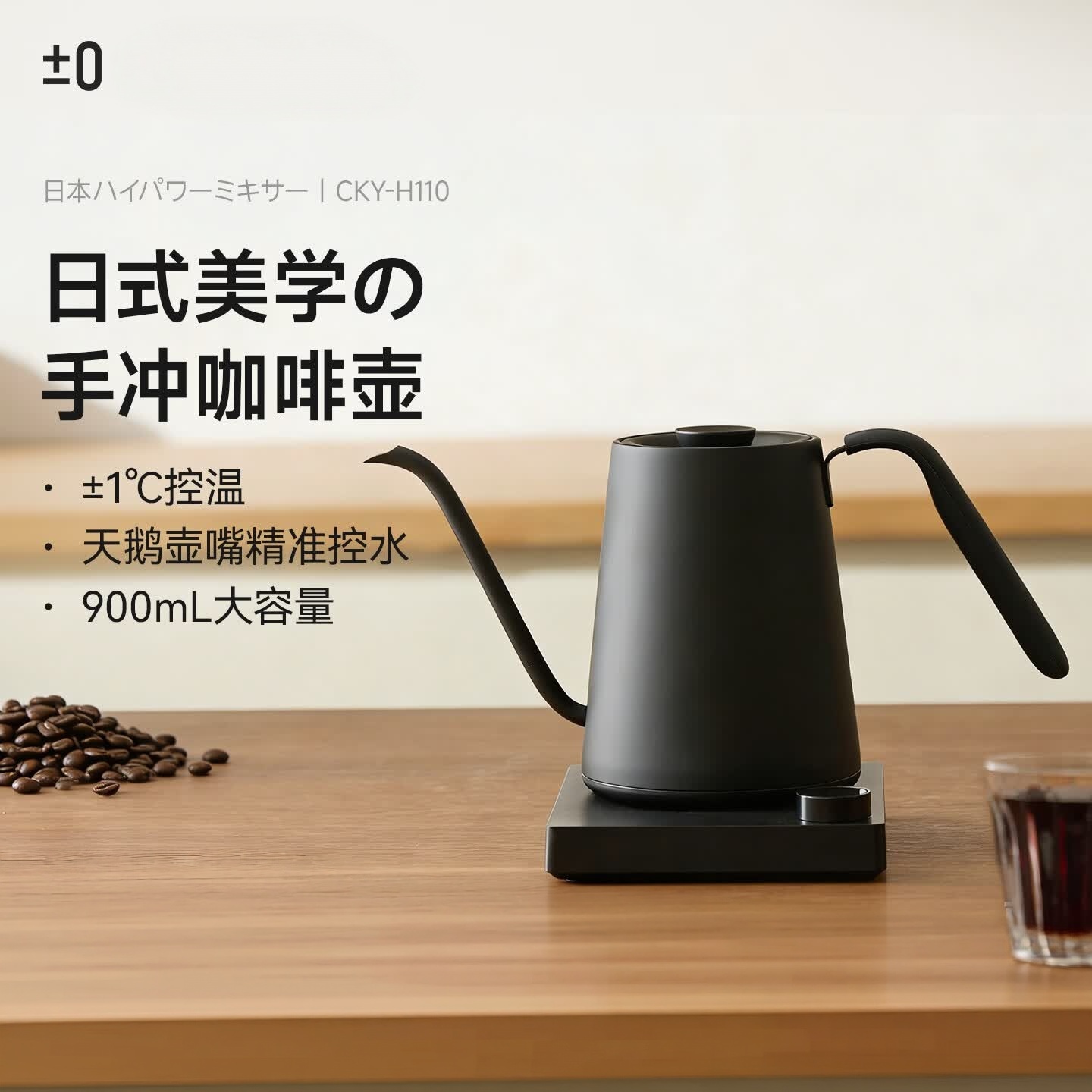 ±0 正负零 电热烧水壶 手冲咖啡壶 CKY-H110 黑色(单位:台)