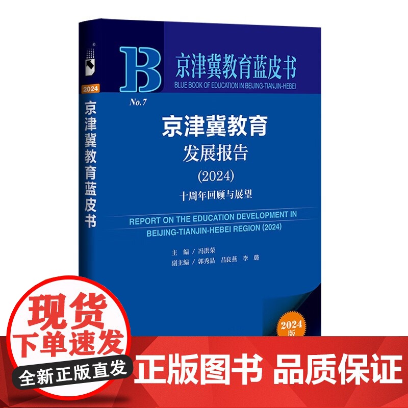 京津冀教育发展报告 2024 冯洪荣等 著 社会科学高清大图