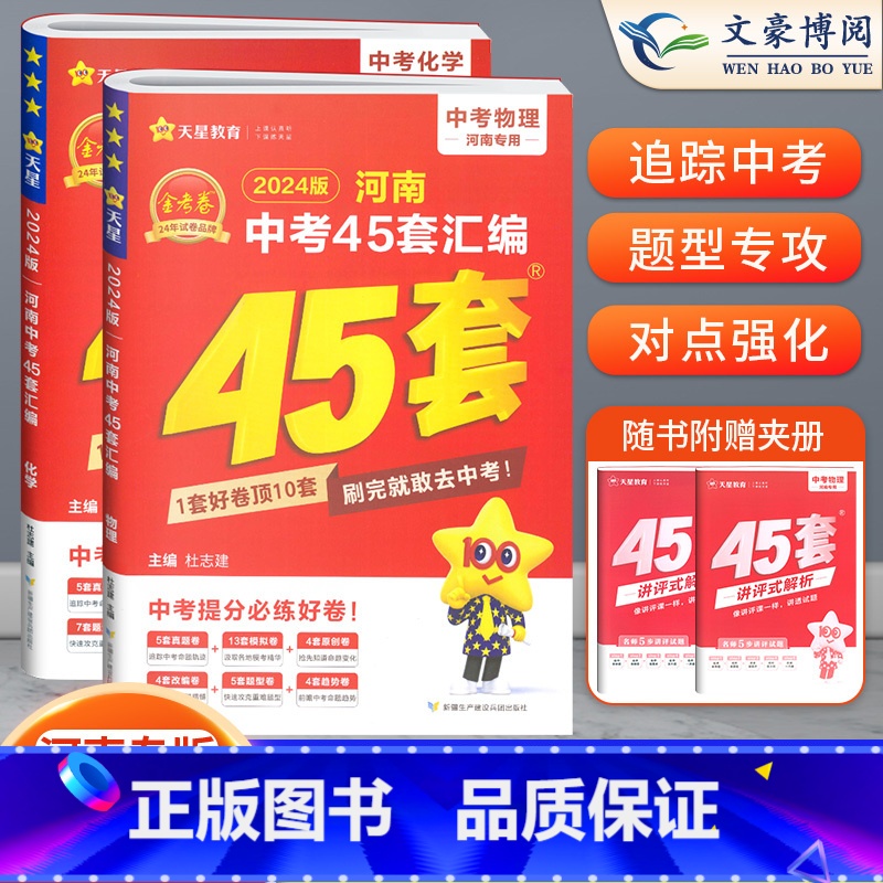 [物理+化学]2本 初中通用 [正版]2024版金考卷河南中考45套真题汇编语文数学英语物理化学政治历史地理生物小四门全高清大图