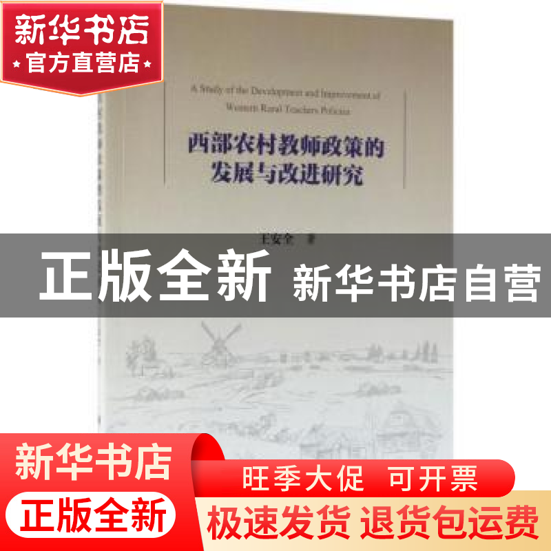正版 西部农村教师政策的发展与改进研究 王安全著 科学出版社 97
