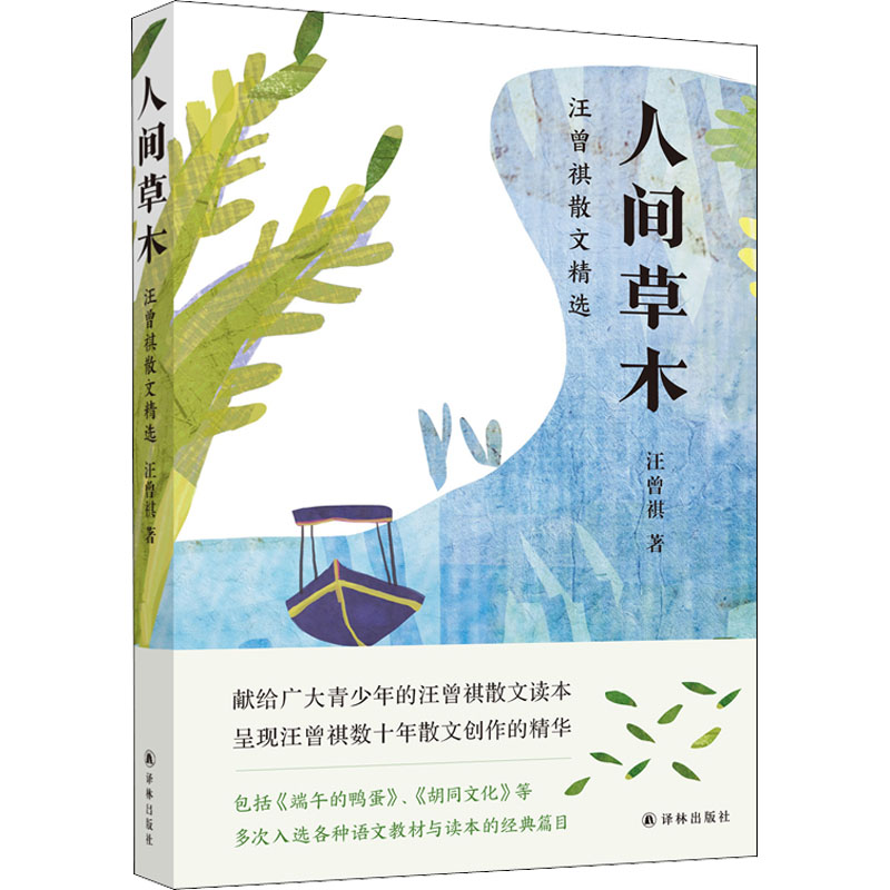 醉染图书人间草木 汪曾祺散文精选9787544780056高清大图