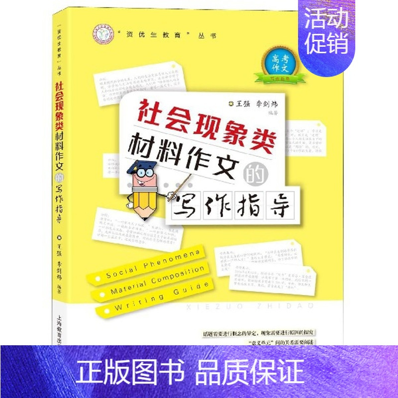 [正版]社会现象类材料作文的写作指导/资优生教育丛书