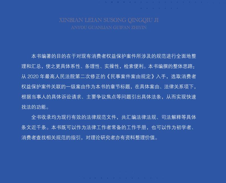 [正版] 新编类案诉讼请求及案由关联规范指引 消费者权益保护卷 蒋怡琴 民事案件消费者权益保护纠纷案件法律规范办案指高清大图