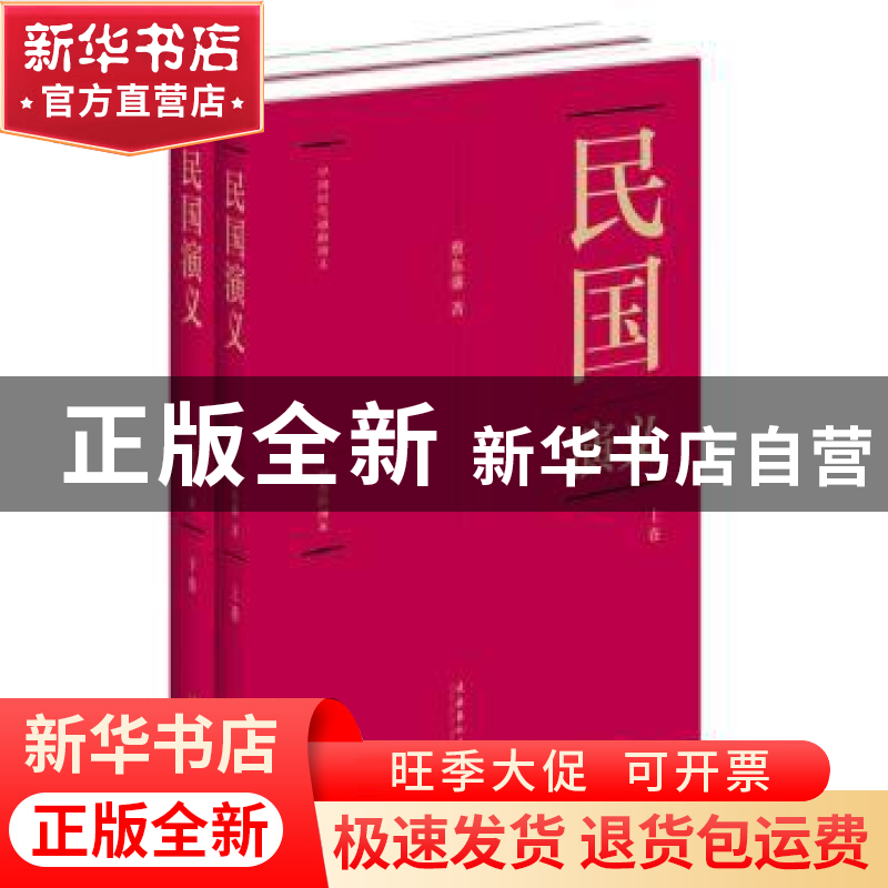 正版 民国演义 蔡东藩著 文化艺术出版社 9787503950070 书高清大图