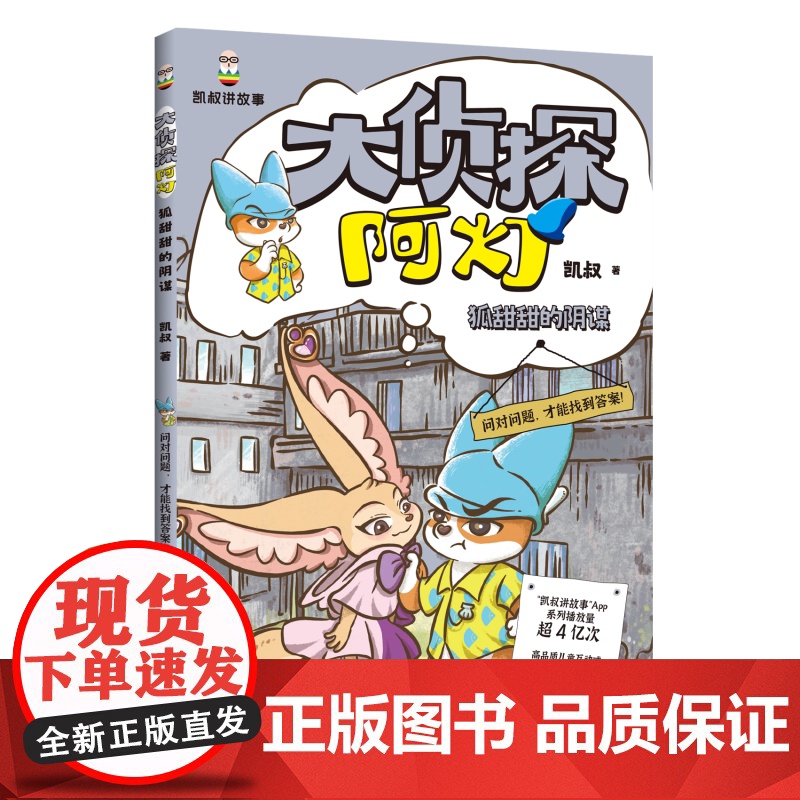 【正版】大侦探阿灯 狐甜甜的阴谋 凯叔 社
