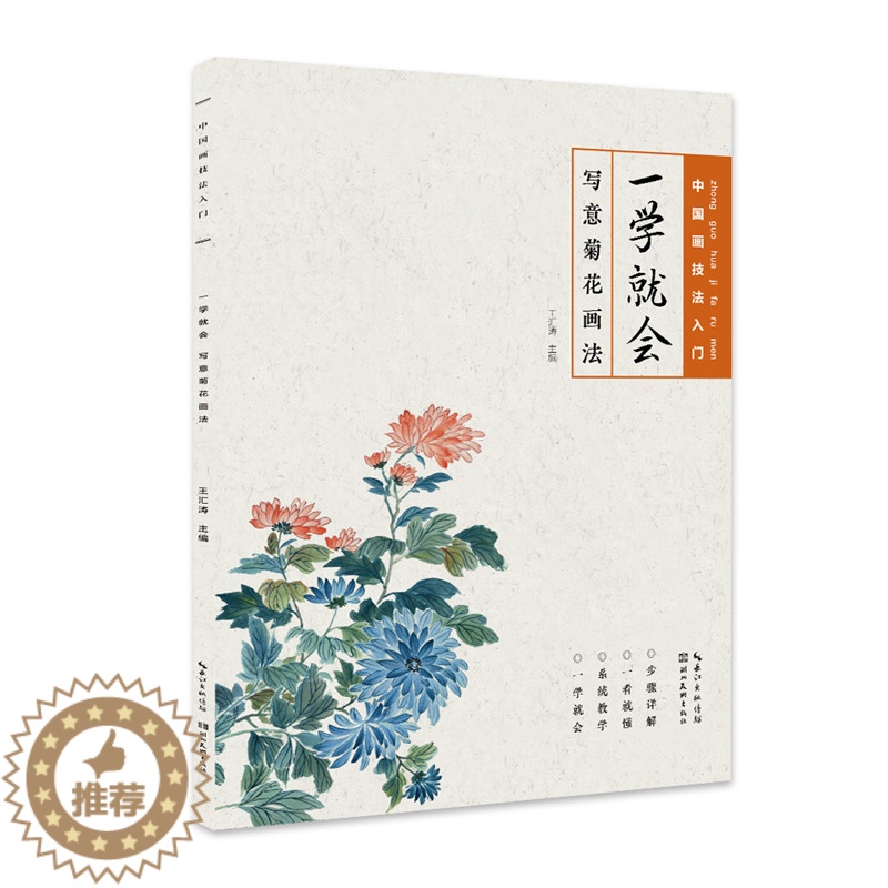 [醉染正版]正版 中国画技法入门 一学就会 写意菊花画法 王汇涛 国画技法入门 国画花鸟画临水墨摹画册绘画书籍 毛笔绘画高清大图