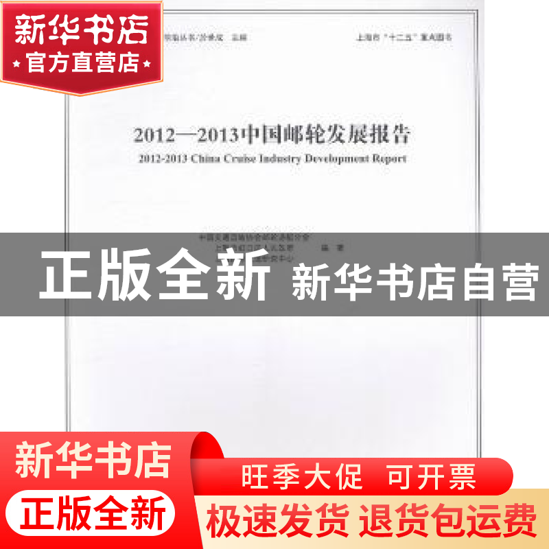 正版 2012-2013中国邮轮发展报告 中国交通运输协会邮轮游艇分会高清大图