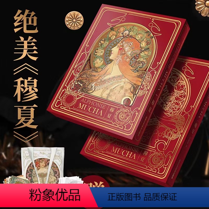 [正版]穆夏典藏画集画册精装函套赠8寸慕夏手绘高清油画色卡套装书籍大师画册作品集海报插画美术生油画册文艺复兴欧洲大师艺