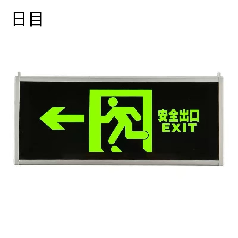 日目 疏散指示牌自发光款 33*14cm单面/块高清大图