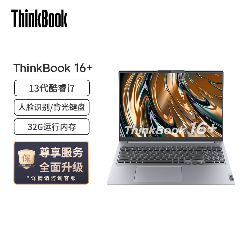 联想ThinkBook 16+ 2023款 16英寸标压轻薄便携笔记本电脑(13代英特尔酷睿i7-13700H/32G/2TB/2.5K)