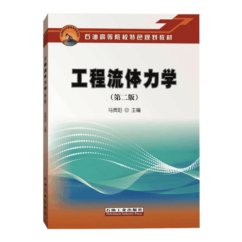 醉染图书工程流体力学(第二版)9787518339471图片