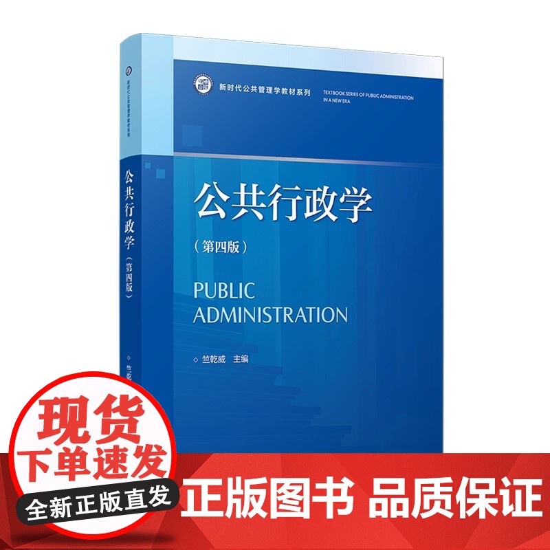 公共行政学 第四版第4版 竺乾威 新时代公共管理学教材系列书籍复旦大学出版社9787309162387商城正版高清大图