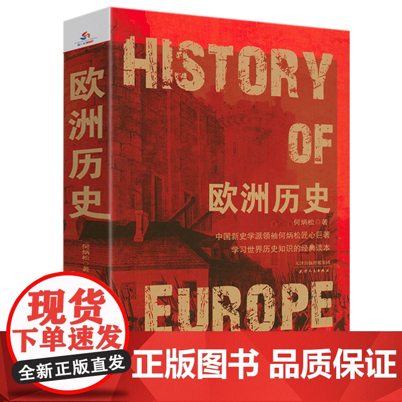 [3本49]欧洲历史 何炳松著欧洲中古近代大历史全方位解读欧洲的创生极简欧洲史欧洲中世纪全史书籍高清大图