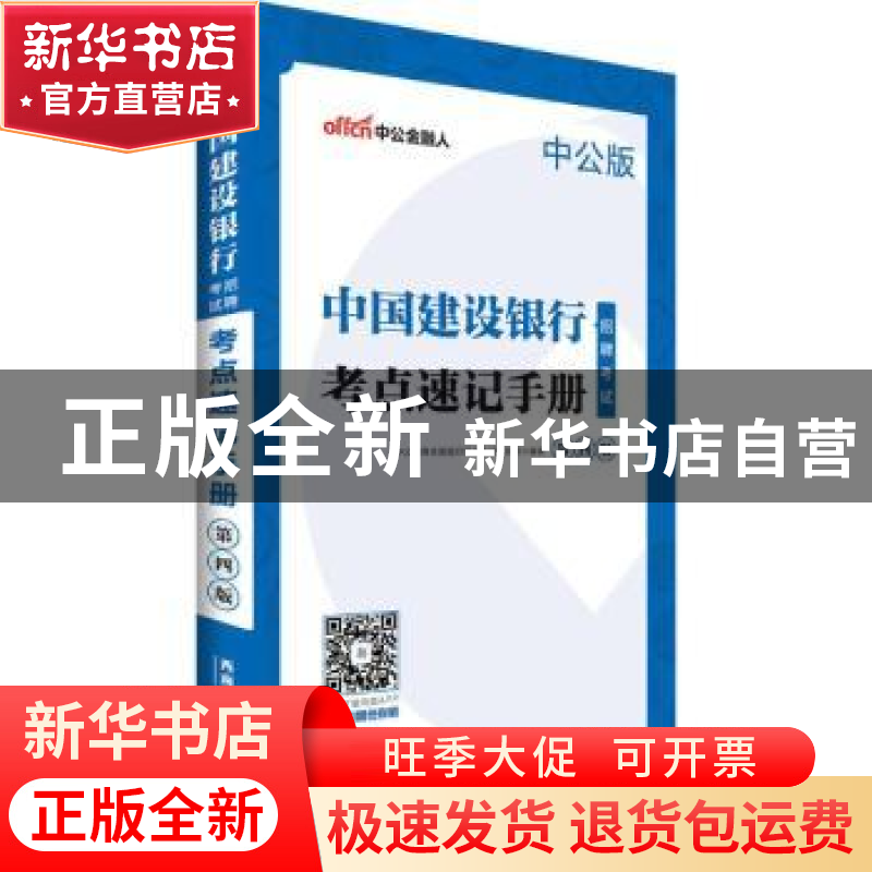 正版 中国建设银行招聘考试·考点速记手册 中公教育全国银行招聘高清大图