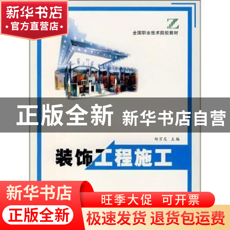 正版 装饰工程施工 郑万友 中国林业出版社 9787503831027 书籍高清大图