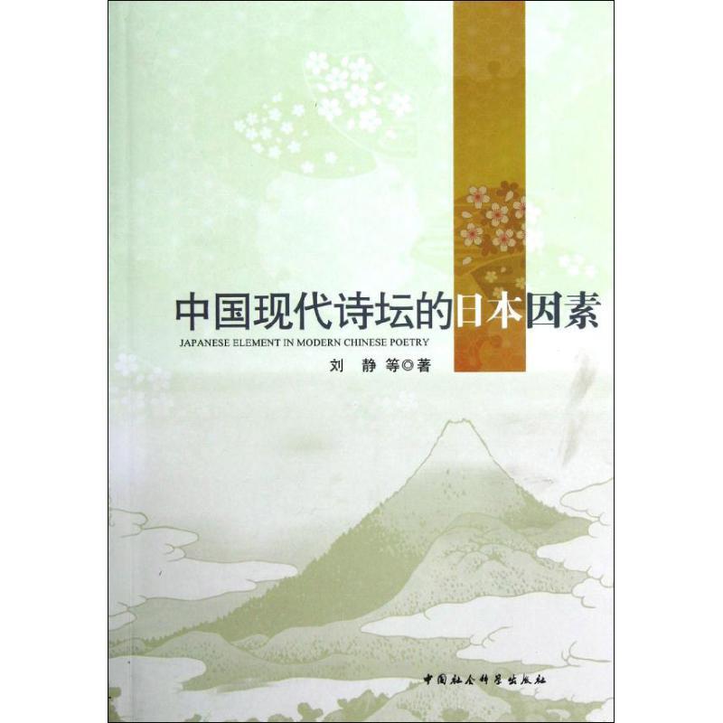 [醉染正版]中国现代诗坛的日本因素书刘静等诗歌史研究中国近现代 古诗词研究书籍高清大图