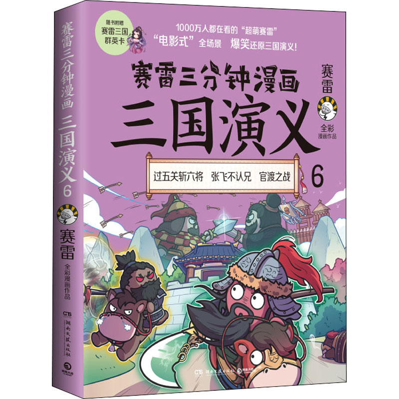 [M]赛雷三分钟漫画三国演义 6-9787572602900高清大图