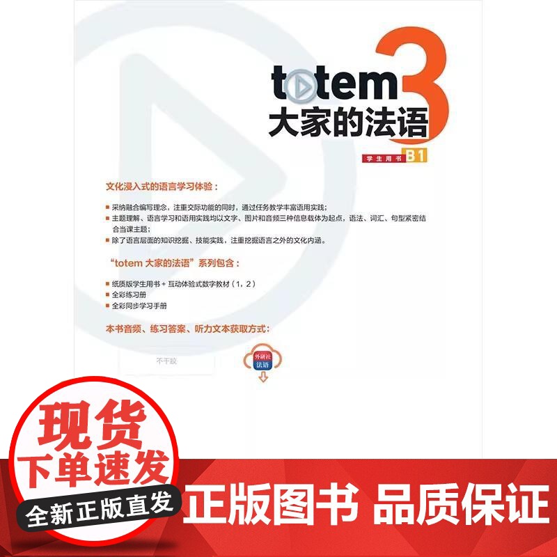 totem大家的法语(3)(学生用书)(B1)9787521360158高清大图