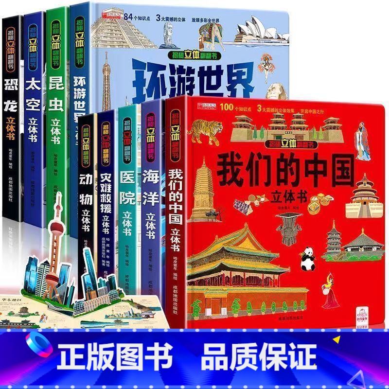 揭秘立体翻翻书全9册 【正版】我们的中国立体书儿童3d立体书 揭秘系列儿童翻翻书6-10-12周岁8岁以上儿童绘本图书一