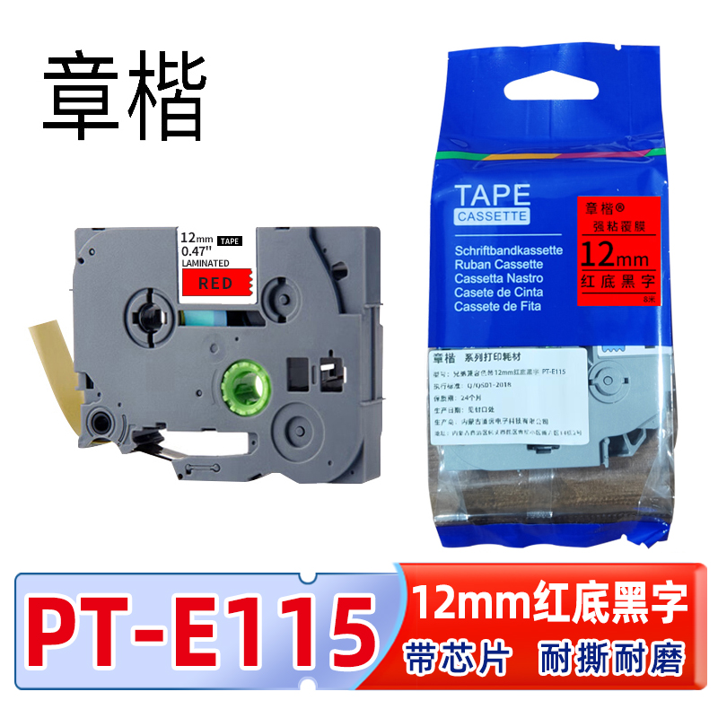 章楷标签色带PT-E115含芯片 12mm红底黑字 适兄弟标签机个