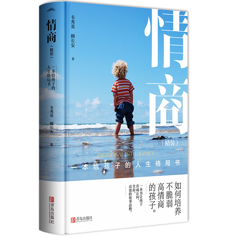 [正版] 情商:一本给孩子的人生格局书 精装(全一册)如何运用 情商 去培养孩子获得生存能力 就是本书的目的所在高清大图