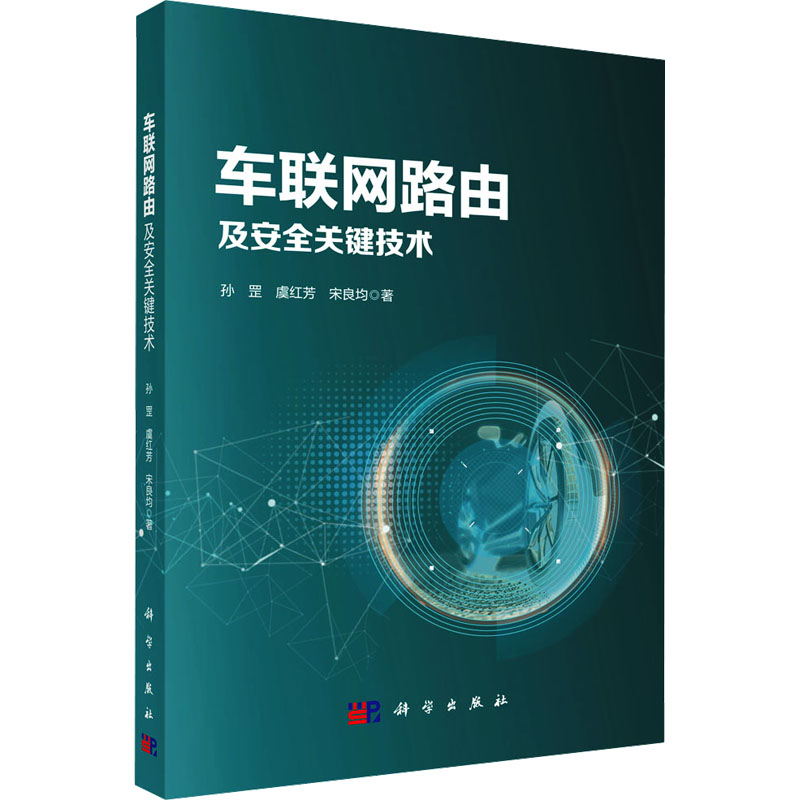[M]车联网路由及安全关键技术-9787030794383高清大图