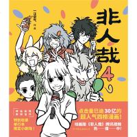 【签章手账+海报】非人哉4 一汪空气著 神仙在现活中的爆笑日常 白茶使徒子幽灵力荐 幽默搞笑校园漫画书籍 正