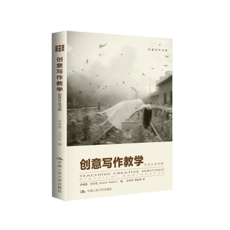 创意写作教学实用方法50例 沃尔克;吕永林 等 文教 文轩网