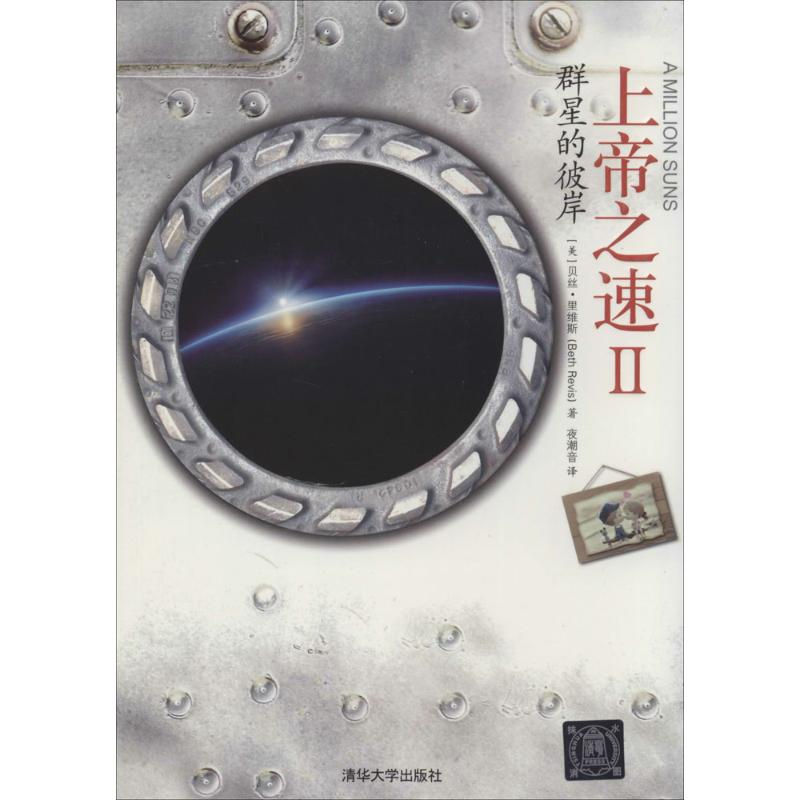 正版新书】群星的彼岸-上帝之速-II里维斯9787302347798