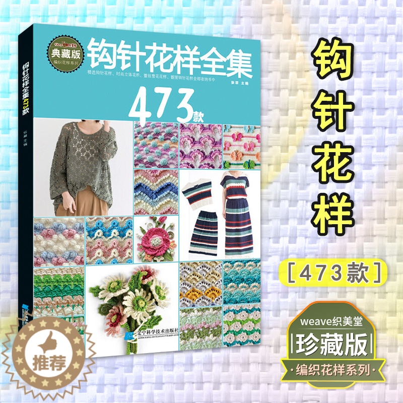 [醉染正版]钩针花样全集473款 张翠 从零开始学钩针初学者时尚立体蕾丝花样大全图解毛线衣学织毛衣的书儿童毛衣编织书籍勾高清大图