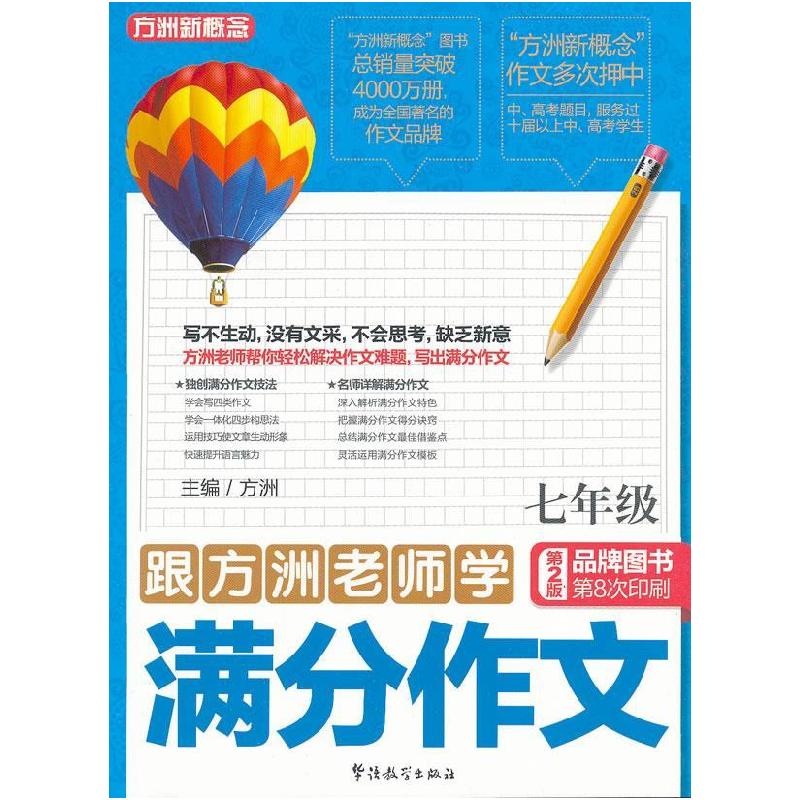 正版新书】跟方洲老师学满分作文七年级方洲 主编9787513803267