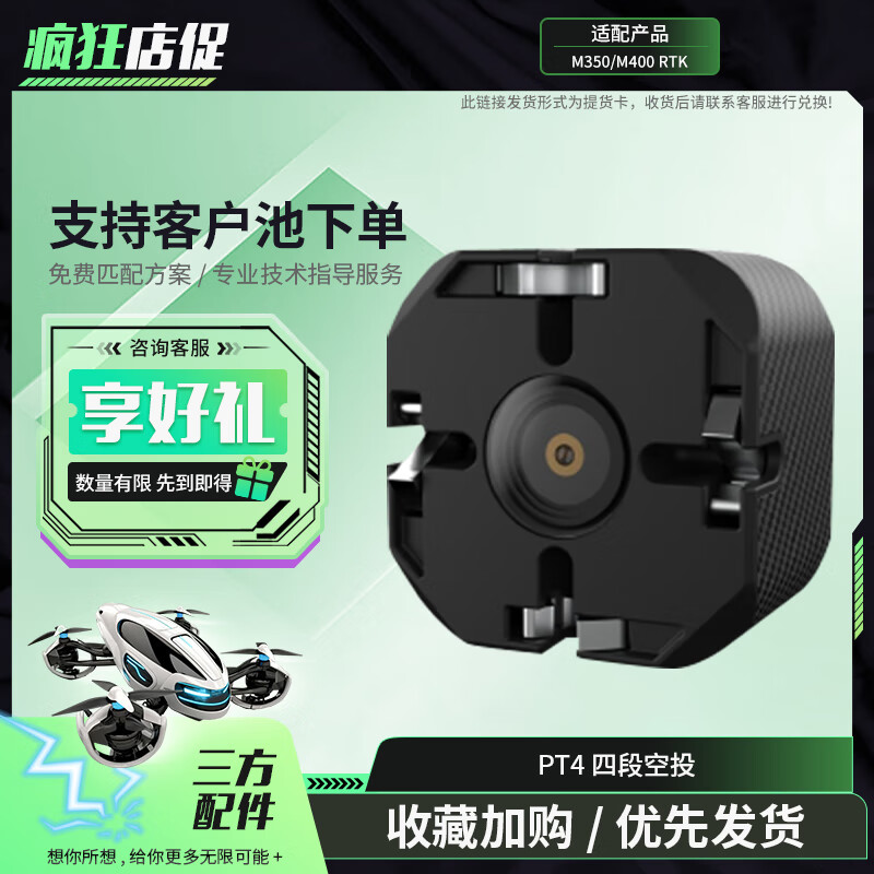 大疆(DJI)适配M400/M350无人机 四段空投器 挂载投放 单投/一键全投 消防抢险 三方抛投配件 PT4 提货卡