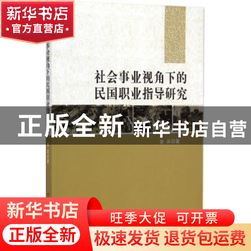 正版 社会事业视角下的民国职业指导研究 金兵 中国社会科学出版高清大图