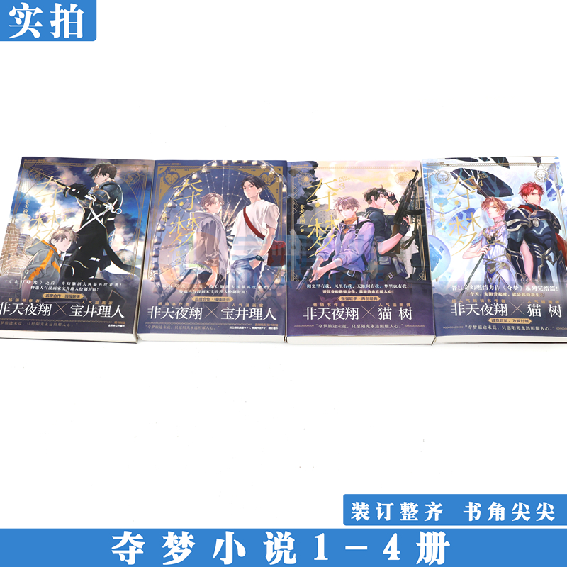 [正版]赠番外别册+典藏卡+书签等 夺梦小说1+2+3+4 套装4册 非天夜翔 宝井理人绘封夺梦小说套晋江文学青春小高清大图