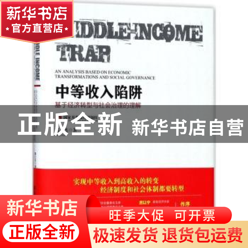 正版 中等收入陷阱:基于经济转型与社会治理的理解 郑之杰著 清华