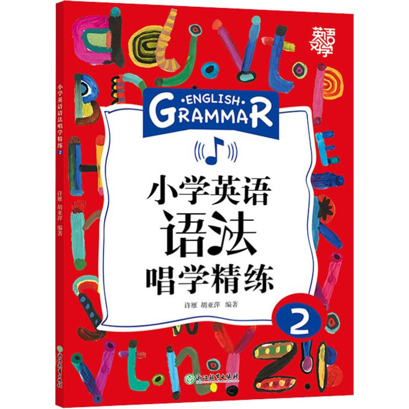 醉染图书小学英语语法唱学精练 29787553693163