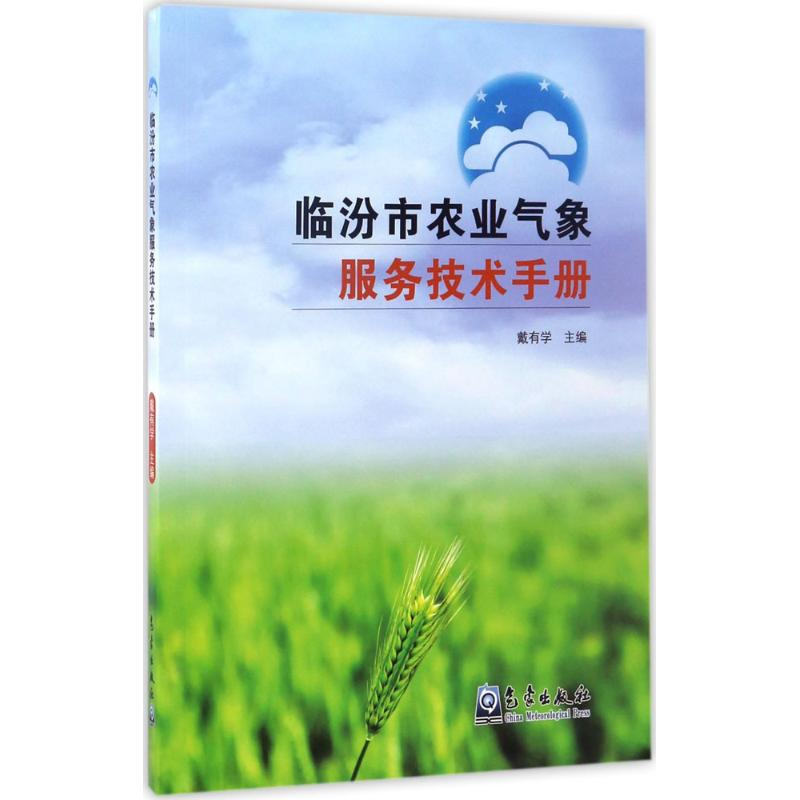醉染图书临汾市农业气象服务技术手册9787502965266