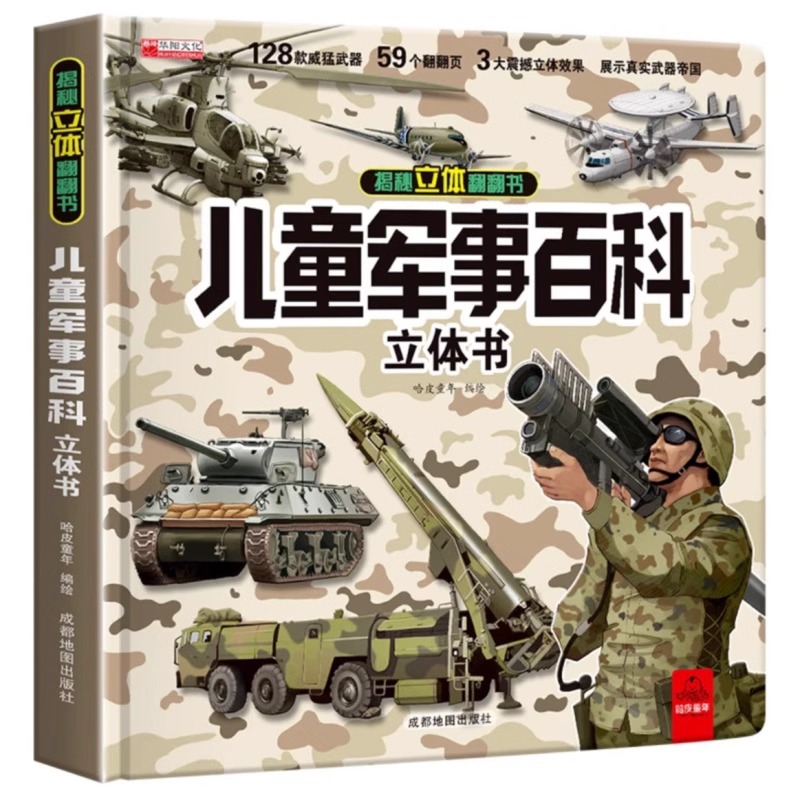 [精装7本]3D立体书百科大合集 [正版]抖音同款儿童军事百科全书3D立体书大开本硬壳科普百科3-6岁以上8-12翻翻书高清大图