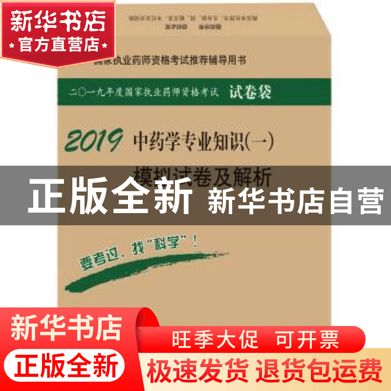 正版 中药学专业知识(一)模拟试卷及解析 执业药师资格考试研究专图片
