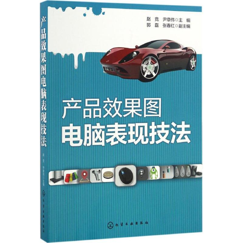 【M】产品效果图电脑表现技法-9787122281364