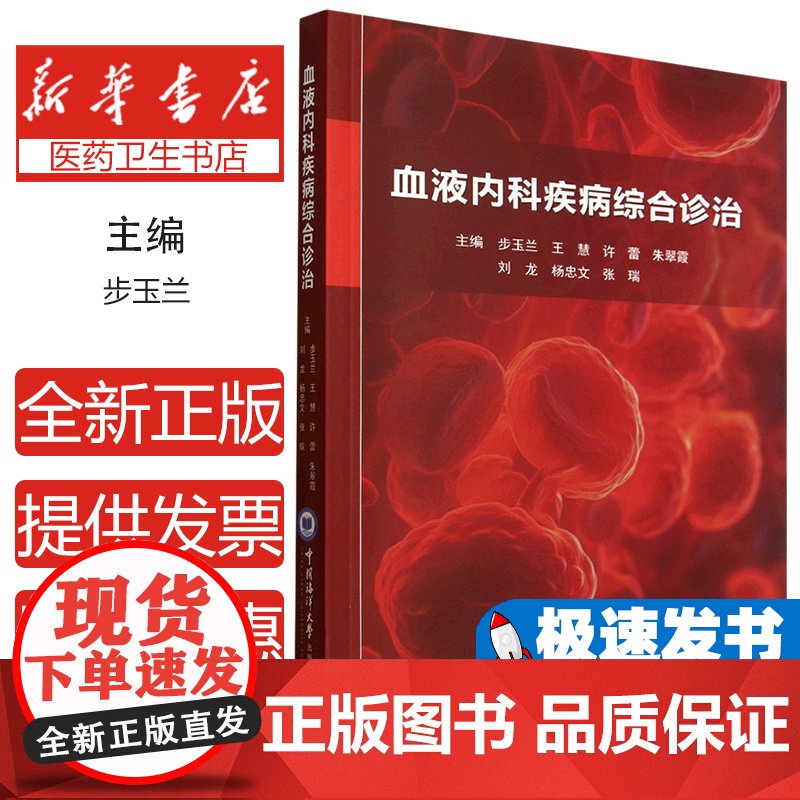 血液内科疾病综合诊治步玉兰中国海洋大学出版社有限公司9787567041721医学卫生/内科学