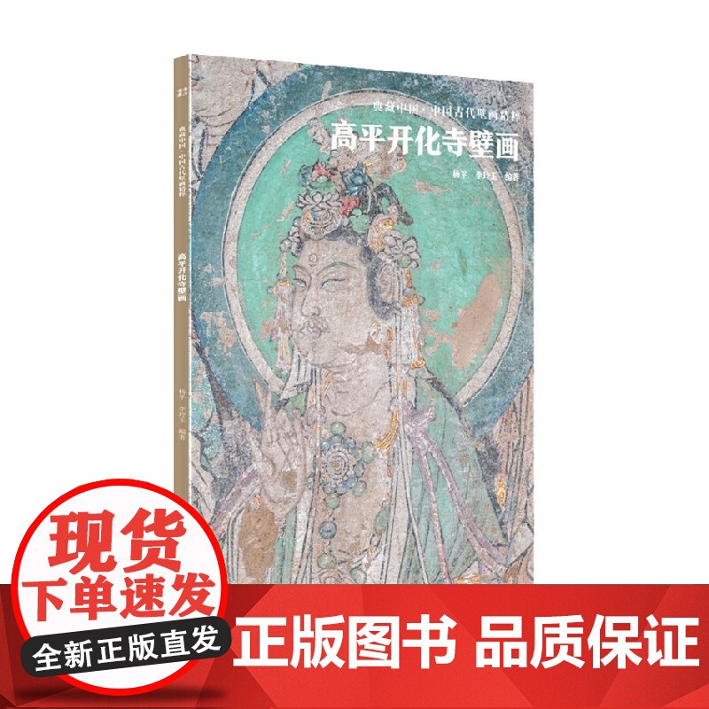 典藏中国 中国古代壁画精粹 高平开化寺壁画 杨平 著 艺术高清大图