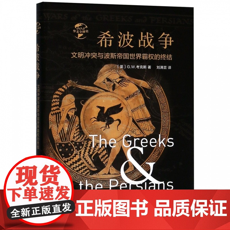希波战争(文明冲突与波斯帝国世界霸权的终结)(精)/华文高清大图